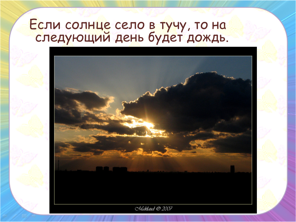 Солнце село где. Солнце садится в тучу. Солнце село в тучу. Солнце садится в тучу примета. Солнце село в тучи примета.