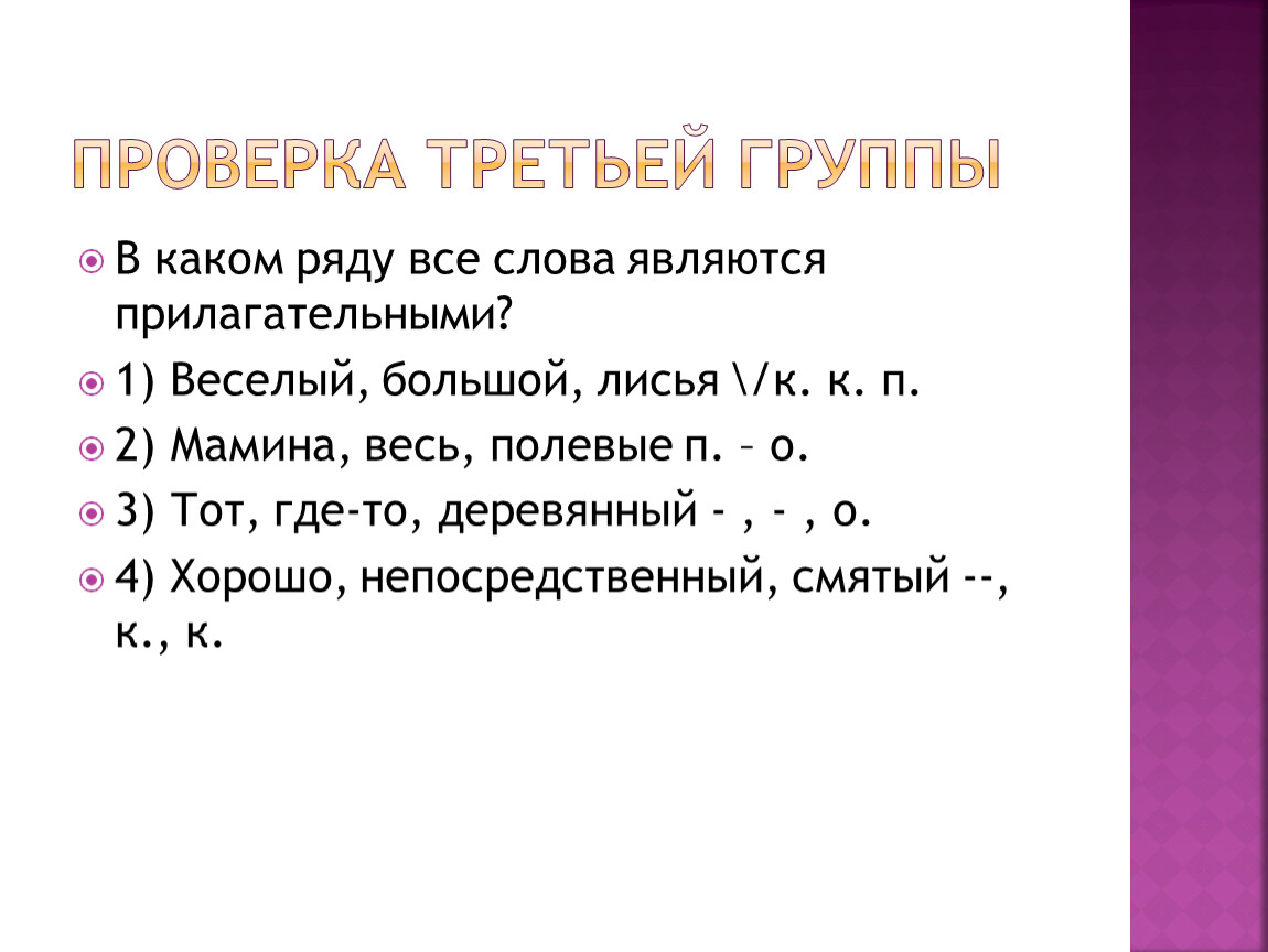 В каком ряду все слова являются. В каком ряду все слова являются именами прилагательными. В каком ряду все прилагательные являются качественными?. Укажите, в каком ряду все прилагательные являются относительными.. В каком ряду все прилагательные притяжательные.