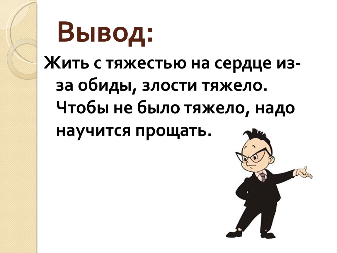 Обида вывод. Вывод на тему обида. Презентация на тему обида. Вывод на тему прощение. Злость для презентации.