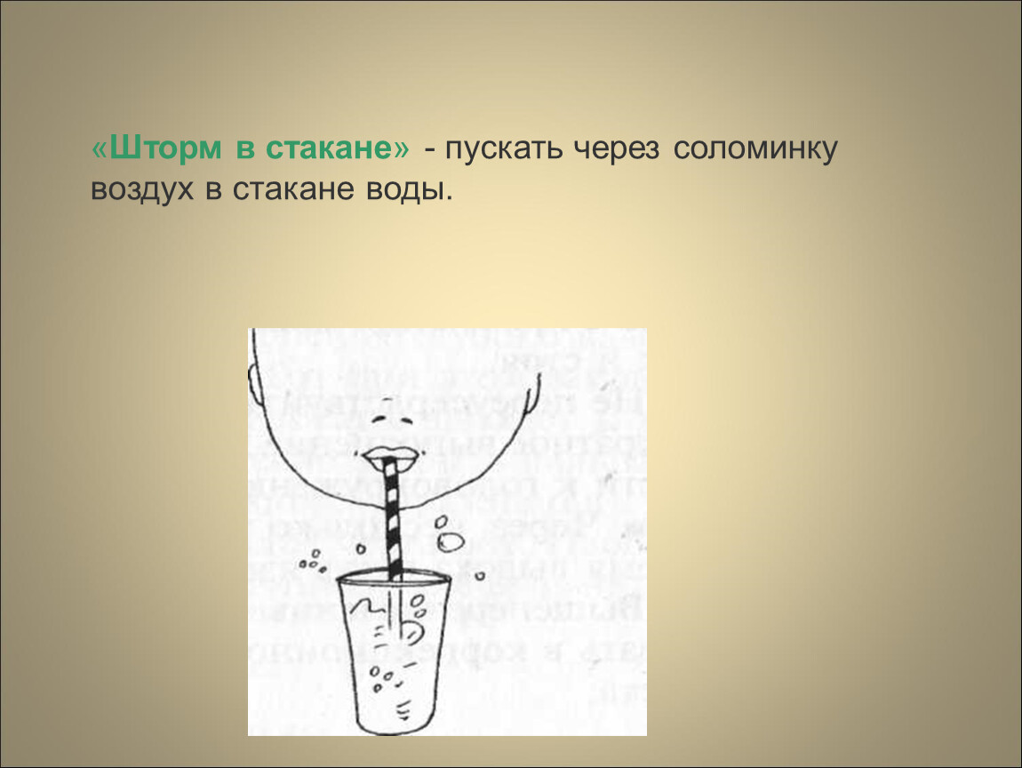 Стакан воздуха. Опыт воздух в стакане. Шторм в стакане дыхательное упражнение. Дыхательные упражнения через трубку. Опыт стакан трубочка.