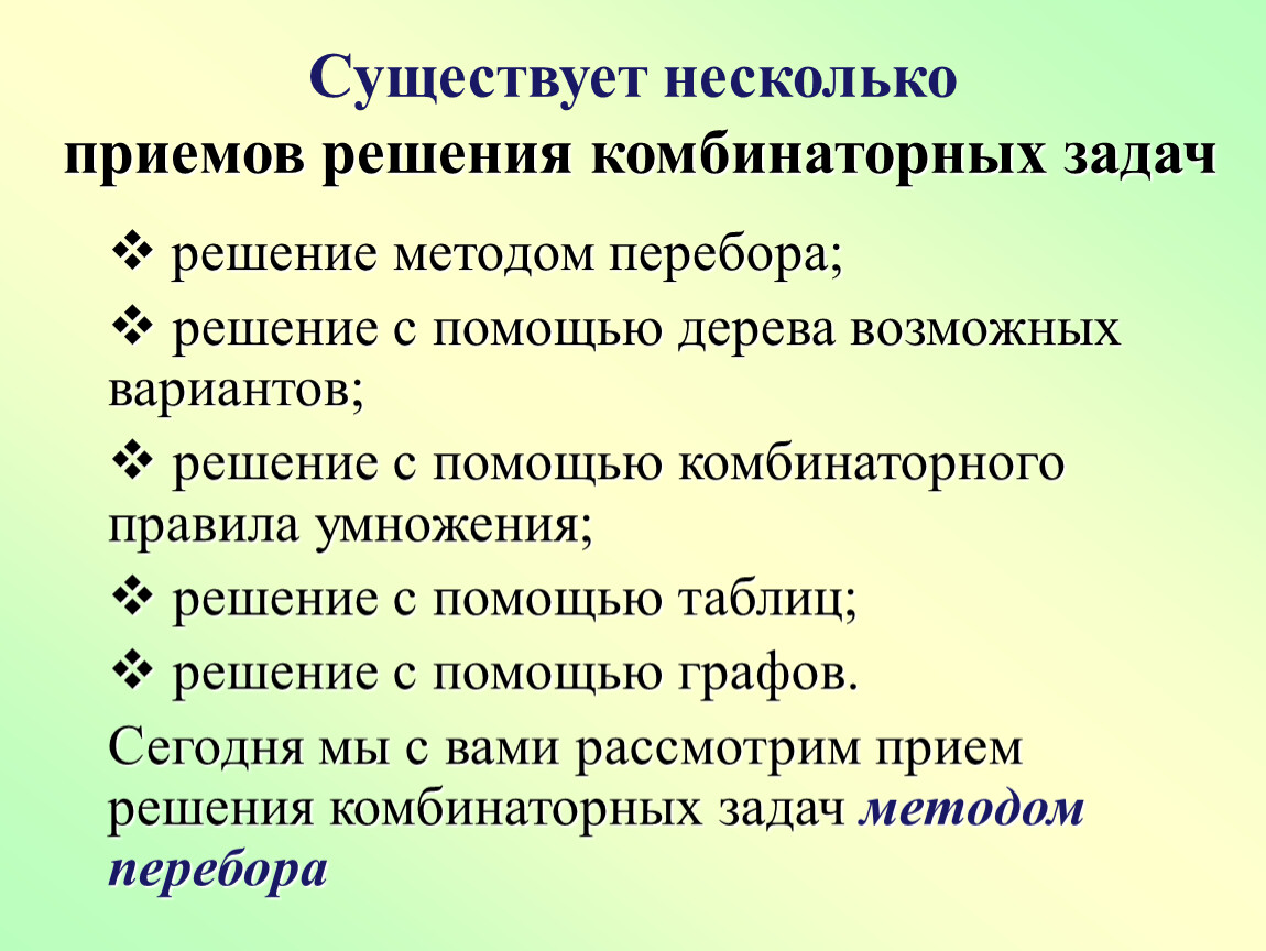 Решение комбинаторных задач методом перебора 6 класс презентация