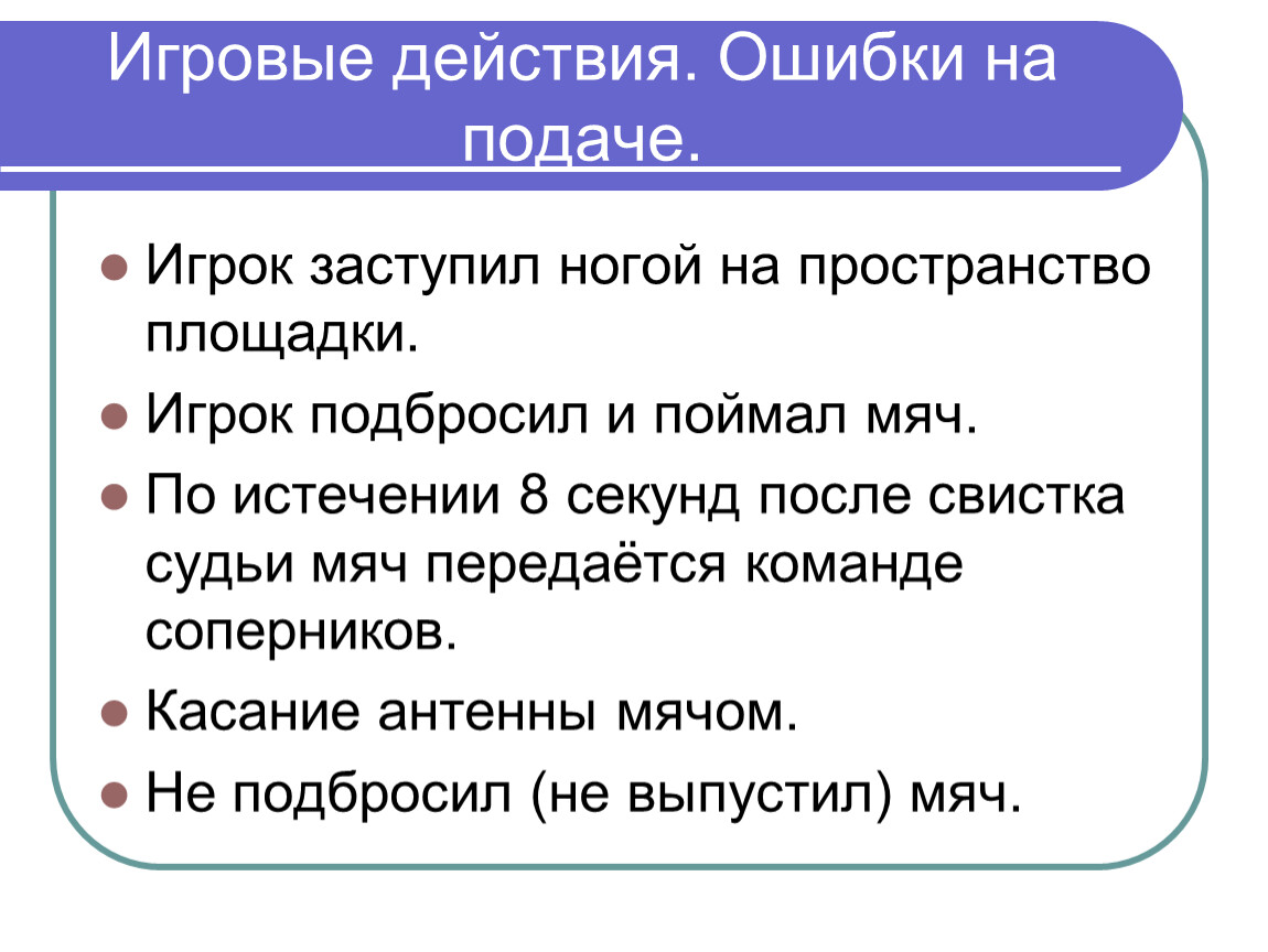 Ошибки в действии. Ошибочные действия. Действия для игры действия. Игровые действия. По истечении скольки секунд после подачи мяч передается.