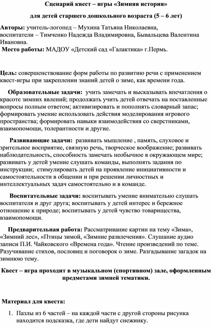 Сценарий квест – игры «Зимняя история» для детей старшего дошкольного  возраста (5 – 6 лет) квест – игры «Зимняя история»