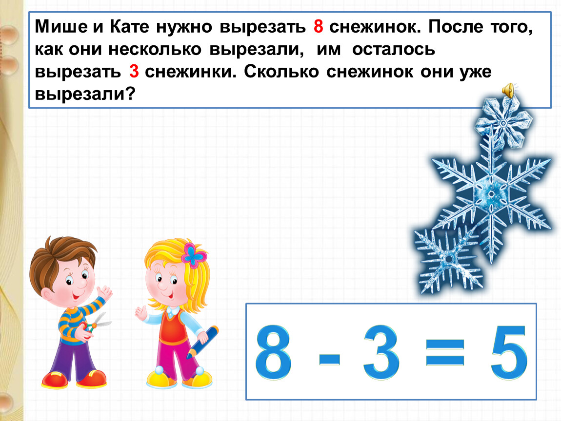 Кате нужно. Прибавить и вычесть 3 задания. Математические снежинки 1 класс. Снежинка на урок математики 6 класс. Зимние задачи по математике 1 класс презентация.