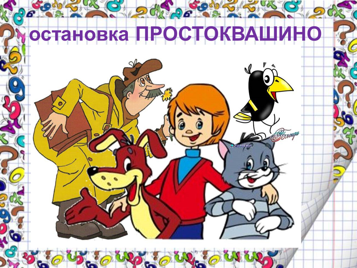 Солнце конкурс простоквашино. Остановка Простоквашино. Простоквашино на карте России. Деревня Простоквашино остановка. Герои Простоквашино обложка.