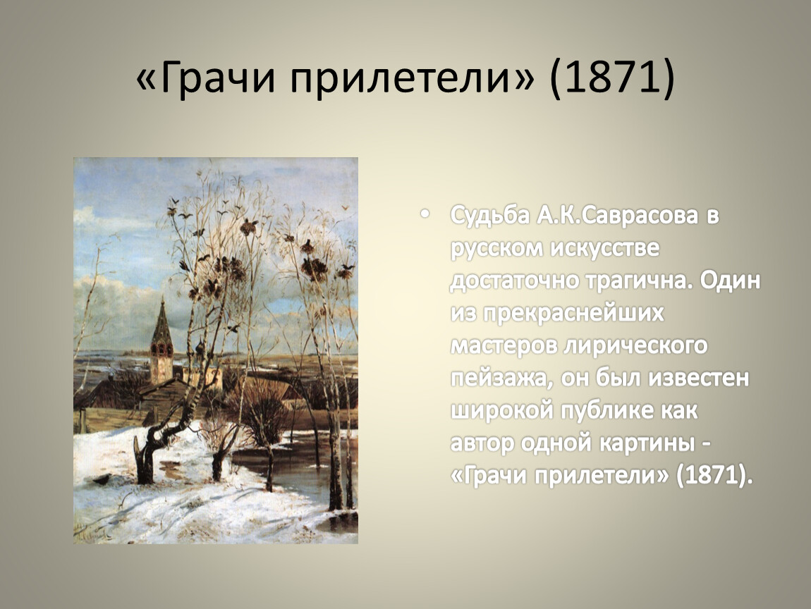 Грачи прилетают в каком месяце. Саврасов Грачи прилетели картина. А. К. Саврасов. Грачи прилетели (1871 г.).