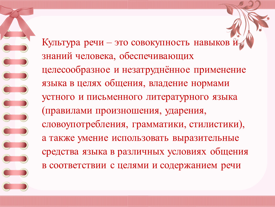 Владение нормами устного и письменного литературного языка. Культура речи – это совокупность навыков и знаний человека,. Культура мовлення. Целесообразное и незатрудненное применение языка. Совокупность норм устной речи.