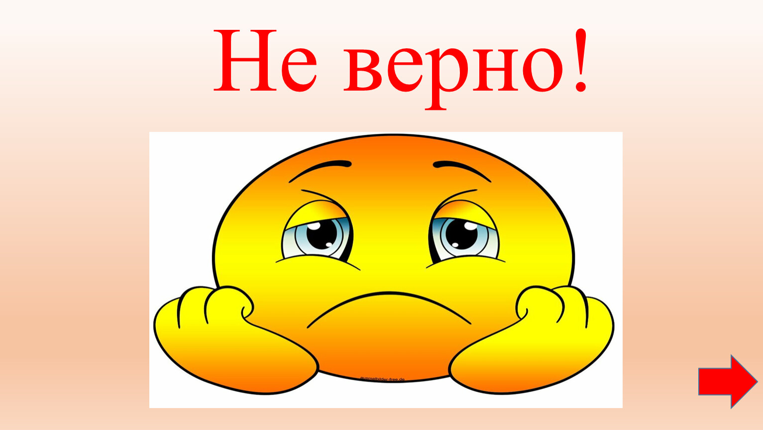 Наличие верно. Картинка верно. Верно для презентации. Верно неверно картинки. Нет не верно.