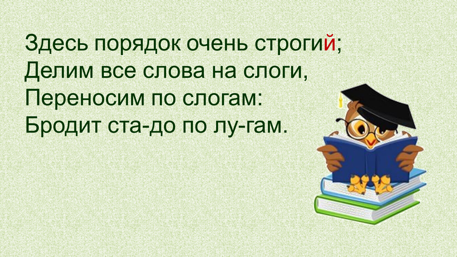 Здесь порядок. Здесь порядок очень строгий делим все слова на слоги. Здесь порядок очень строгий делим все. Текст стиха здесь порядок очень строгий делим все слова на слоги. Наш отец очень очень строгий.