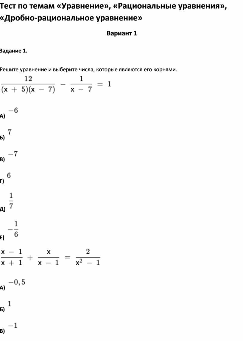 Тест по темам «Уравнение», «Рациональные уравнения», «Дробно-рациональное  уравнение»