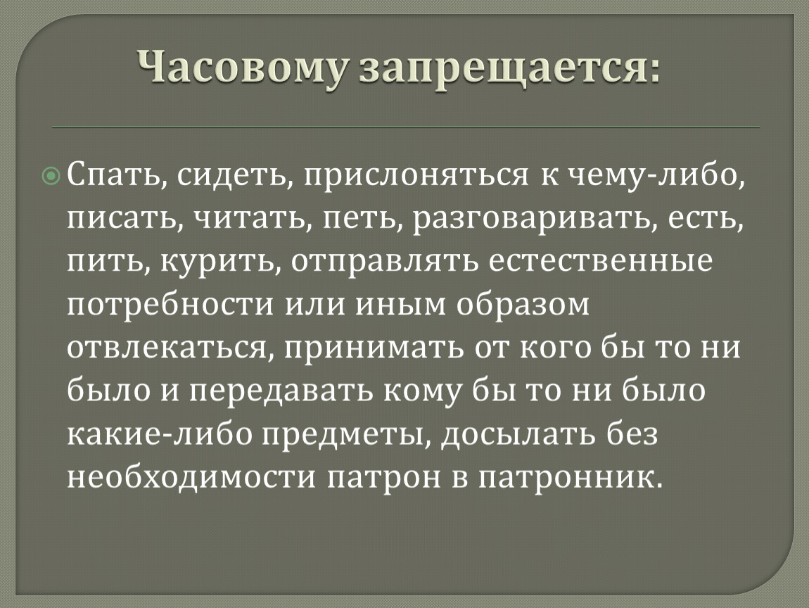 Обязанности часового презентация 10 класс