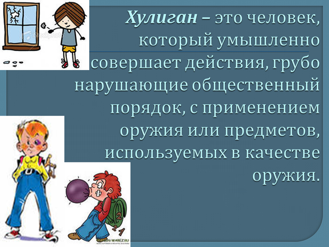 Ситуации где. Хулиган человек. Человек который умышленно и грубо нарушает общественный порядок. Хулиганистый. Хулиган это кратко.