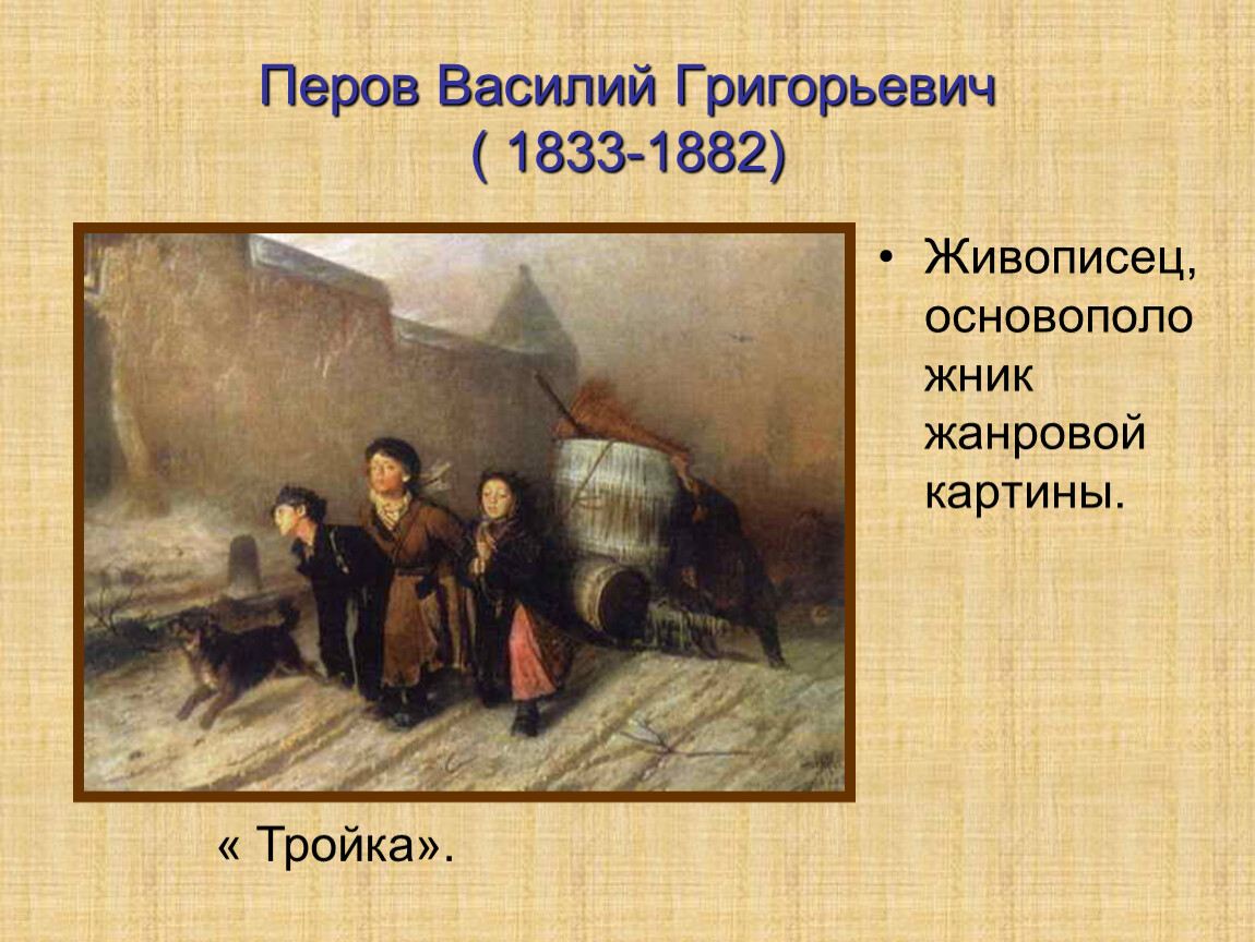 Тройка перова история