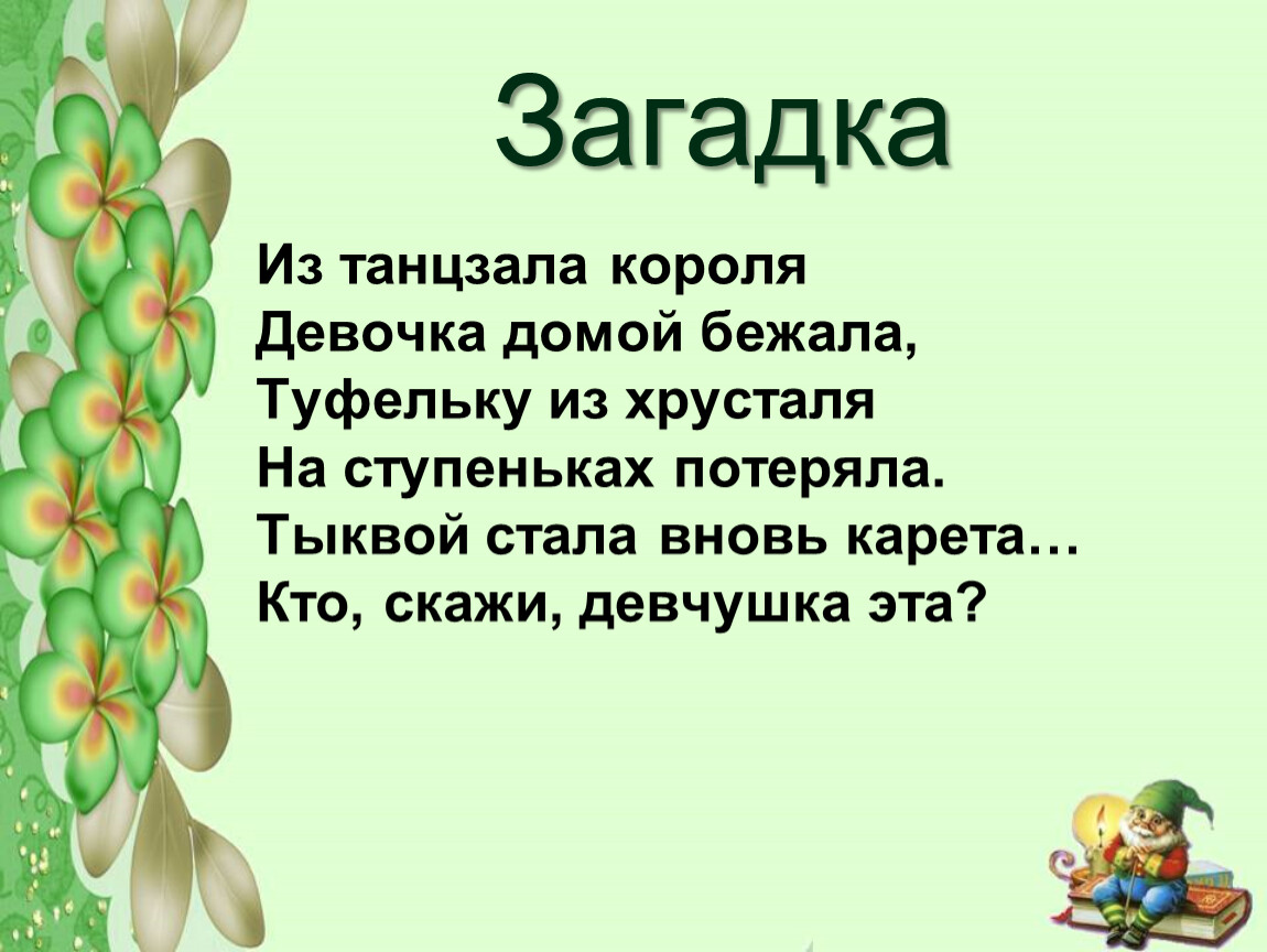 Краткая сказка загадка. Загадка про сказочный дворец. Загадки о сказочных девочках. Загадки о сказочных семьях. Загадки признаки в сказке.