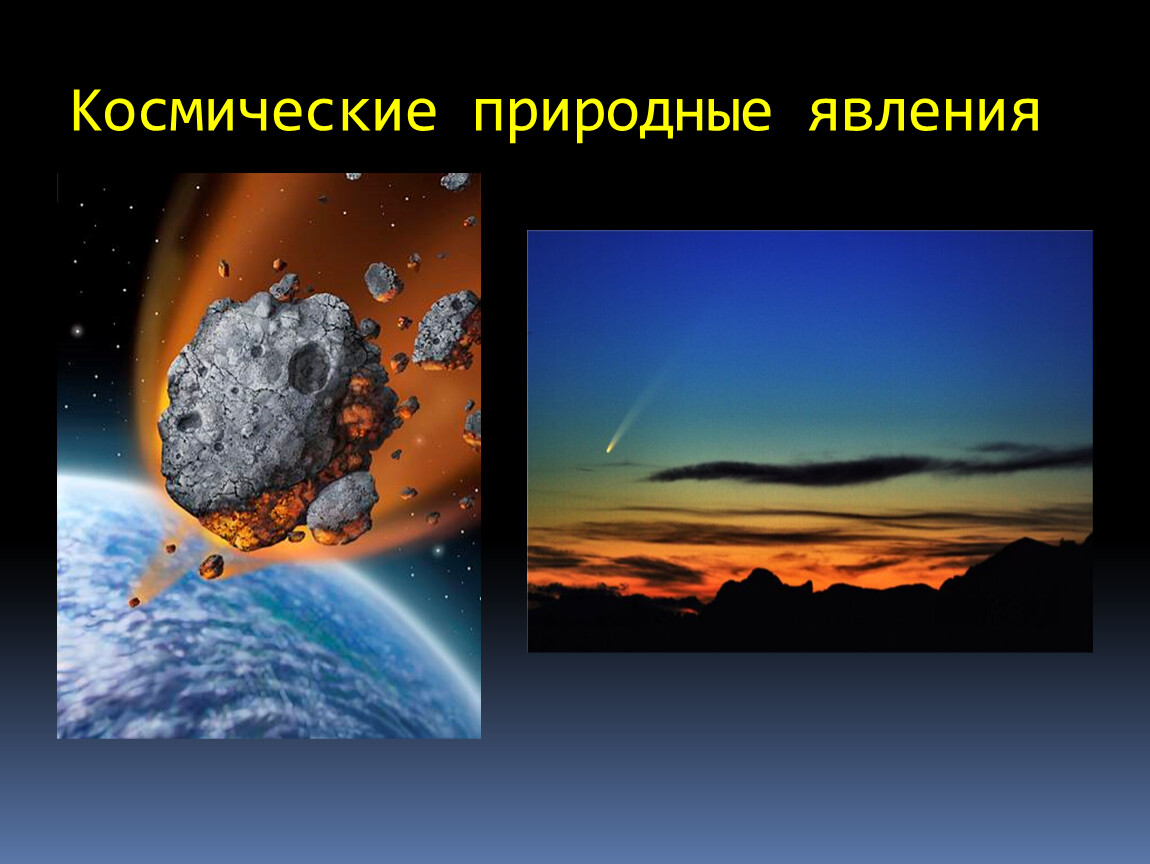 Характеристика природных явлений. Космические природные явления. Комическое природное явление. Опасные космические явления. Природные опасности космические.