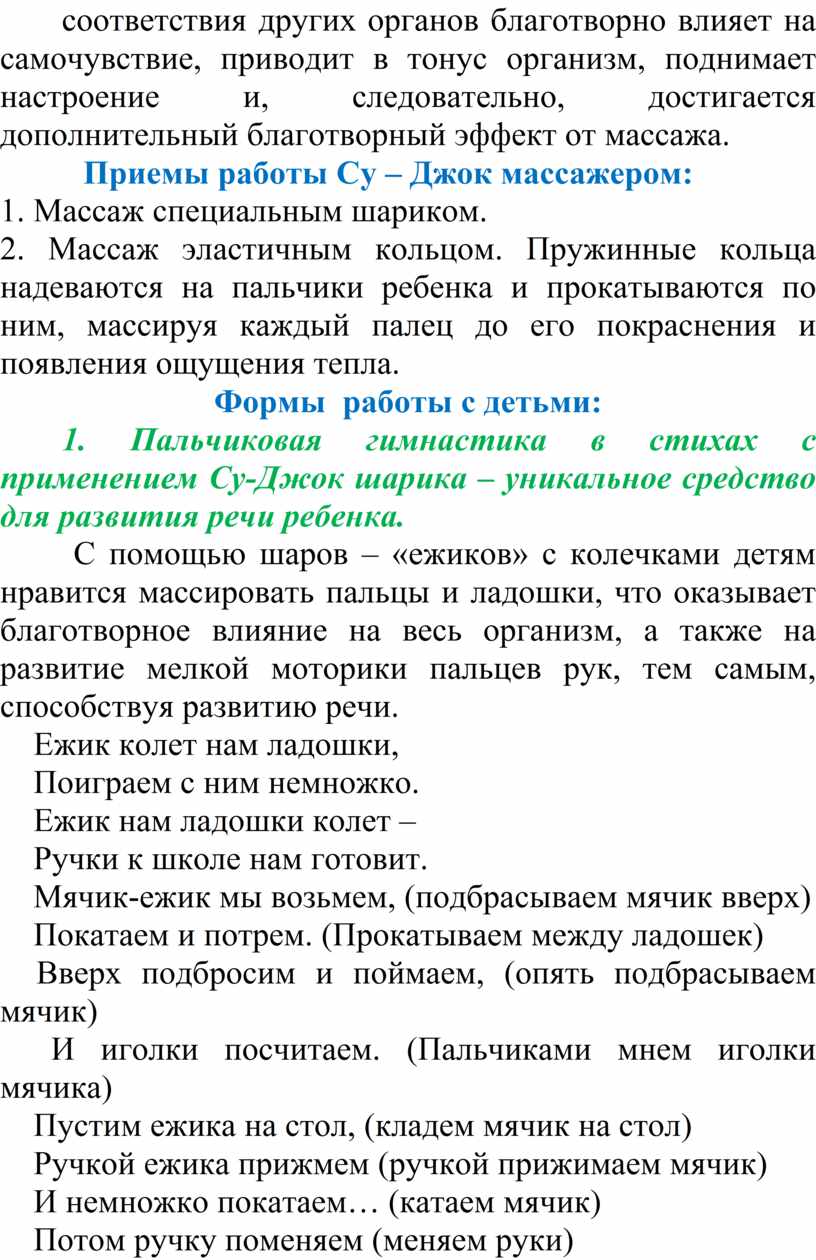 Использование приемов Су-Джок терапии в работе с дошкольниками.