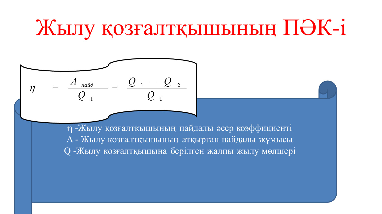 Пайдалы әрекет коэффициенті презентация