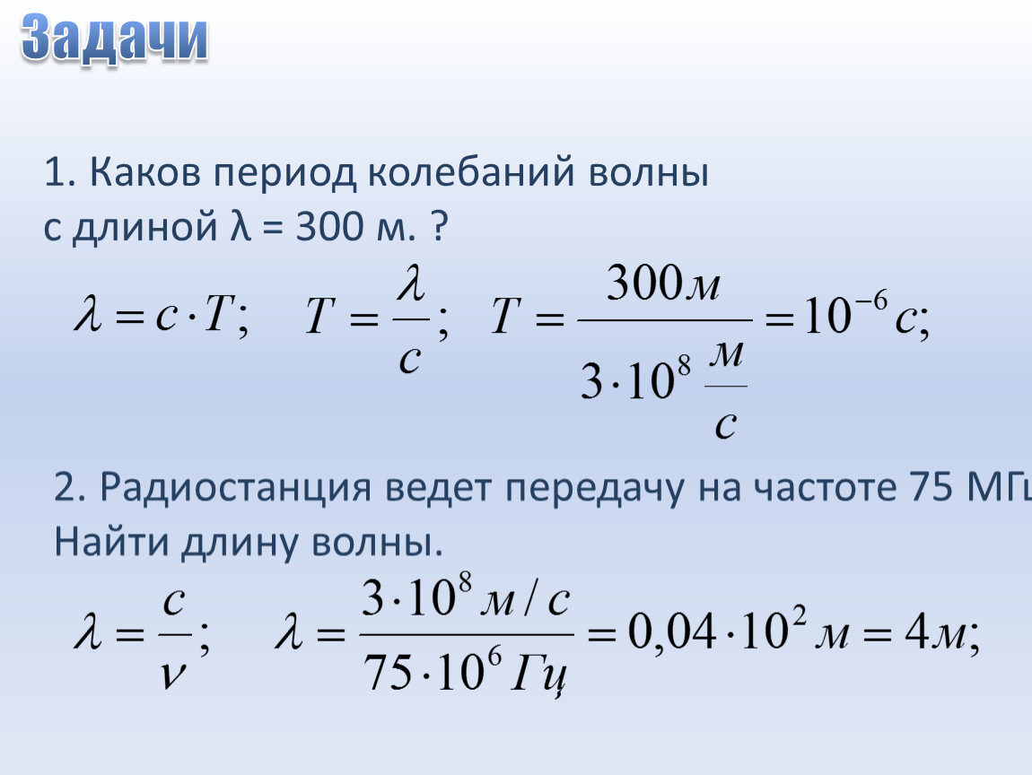 Частота колебаний 5 гц. Каков период колебаний?. Период колебаний волны. Длина волны и период колебаний. Период электромагнитных колебаний длина.