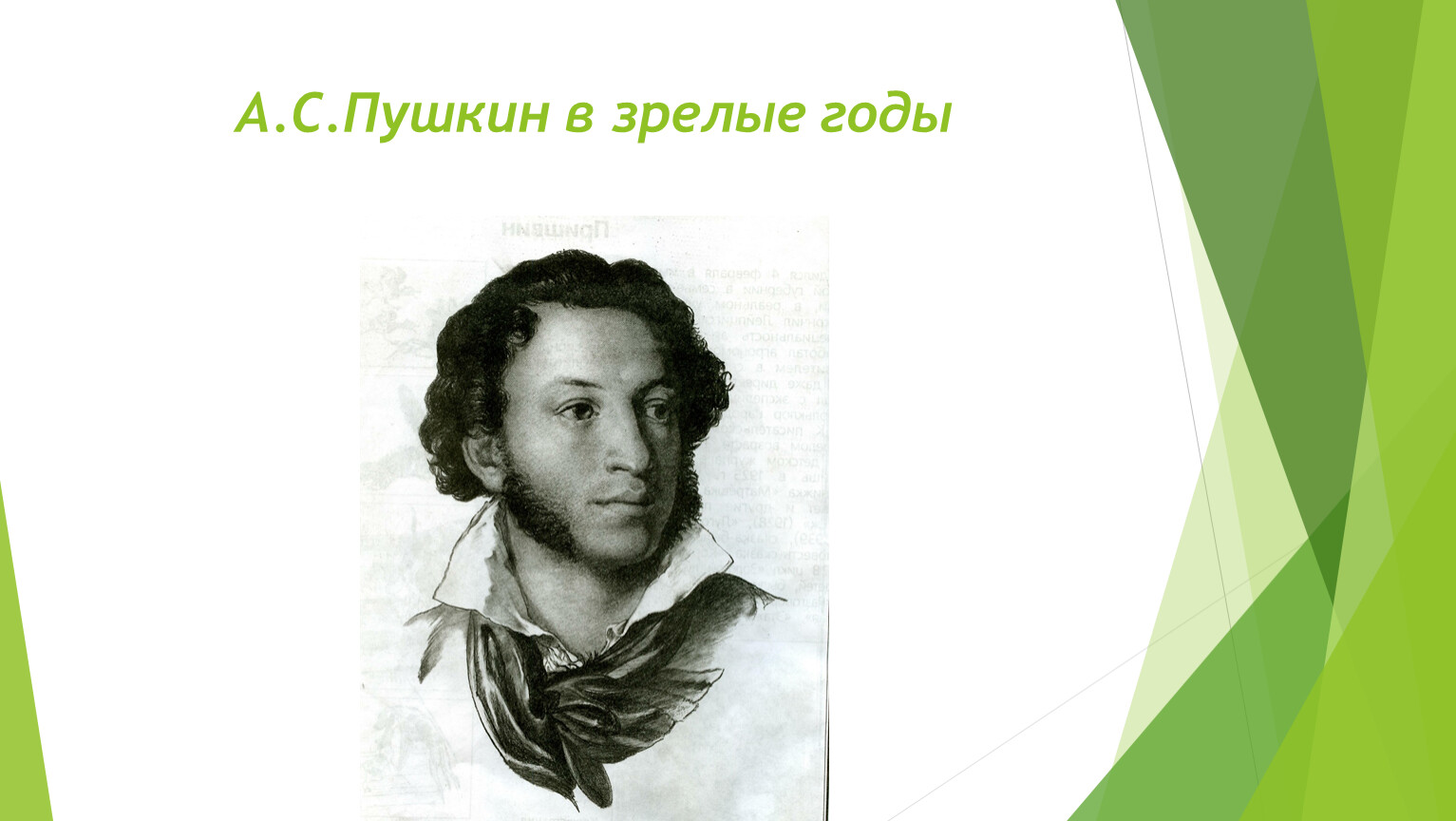 Сколько лет пушкину. Пушкин зрелые годы. Пушкин годы жизни. Зрелые годы Пушкина. Пушкину лет 50 лет было.