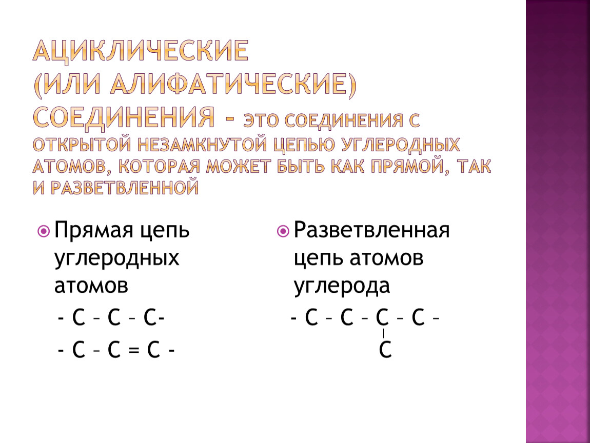 Цепи атомов. Алифатические углеродные цепи. Ациклические с открытой цепью атомов. Углеродные цепи открытые. Ациклическая углеродная цепь.