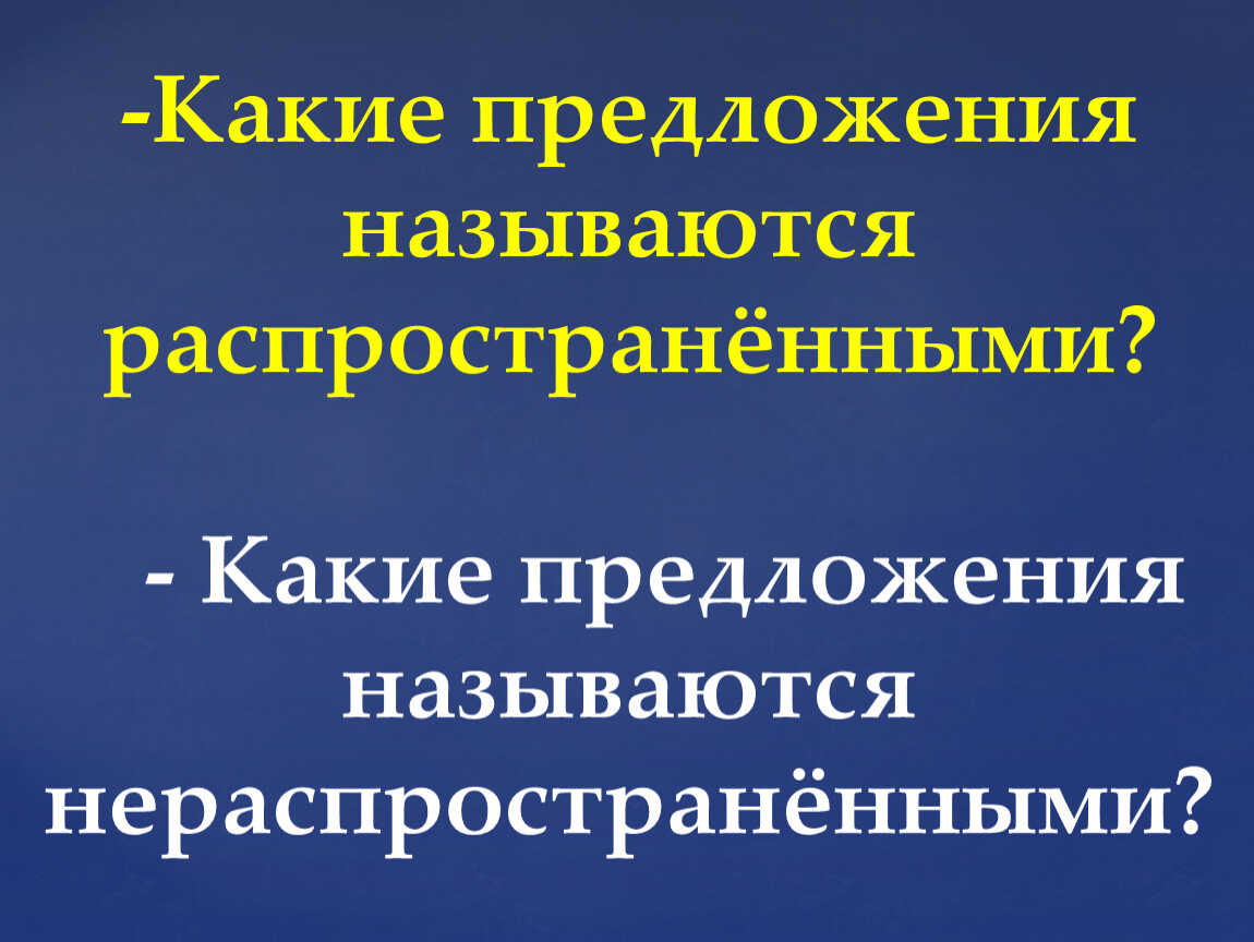 Какой распространить. Распространёнными называются предложения в которых.