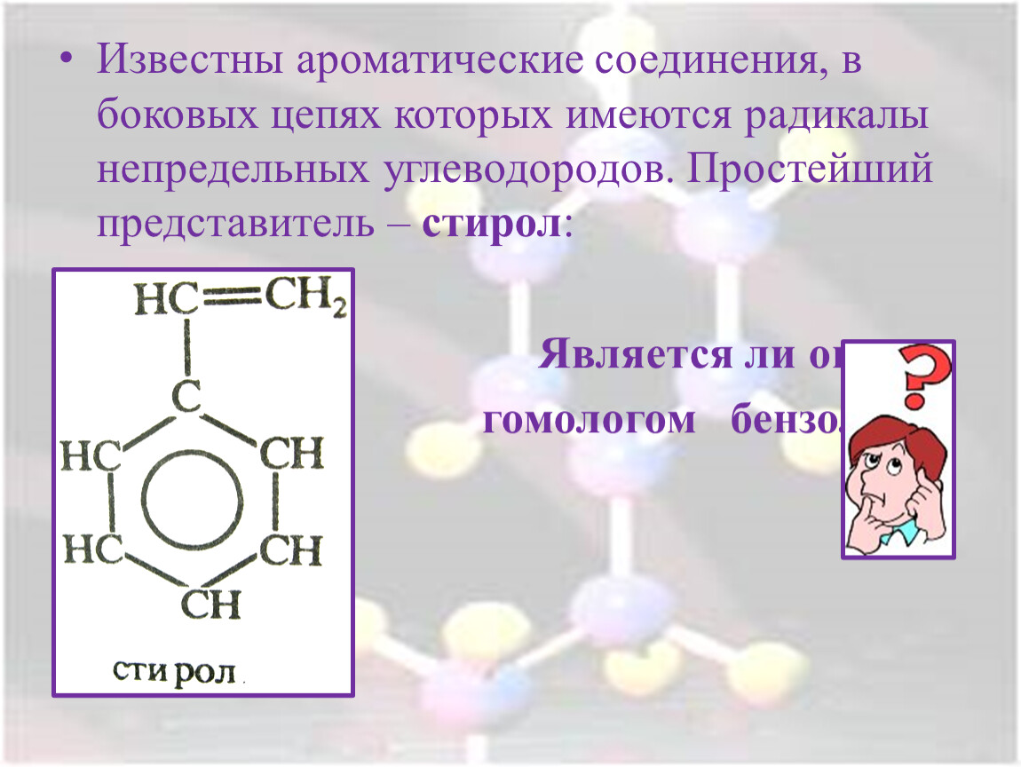 Стирол название соединения. Углеводороды c9 ароматические соединения. Стирол ароматический углеводород. Ароматические соединения бензол. Непредельные и ароматические углеводороды.