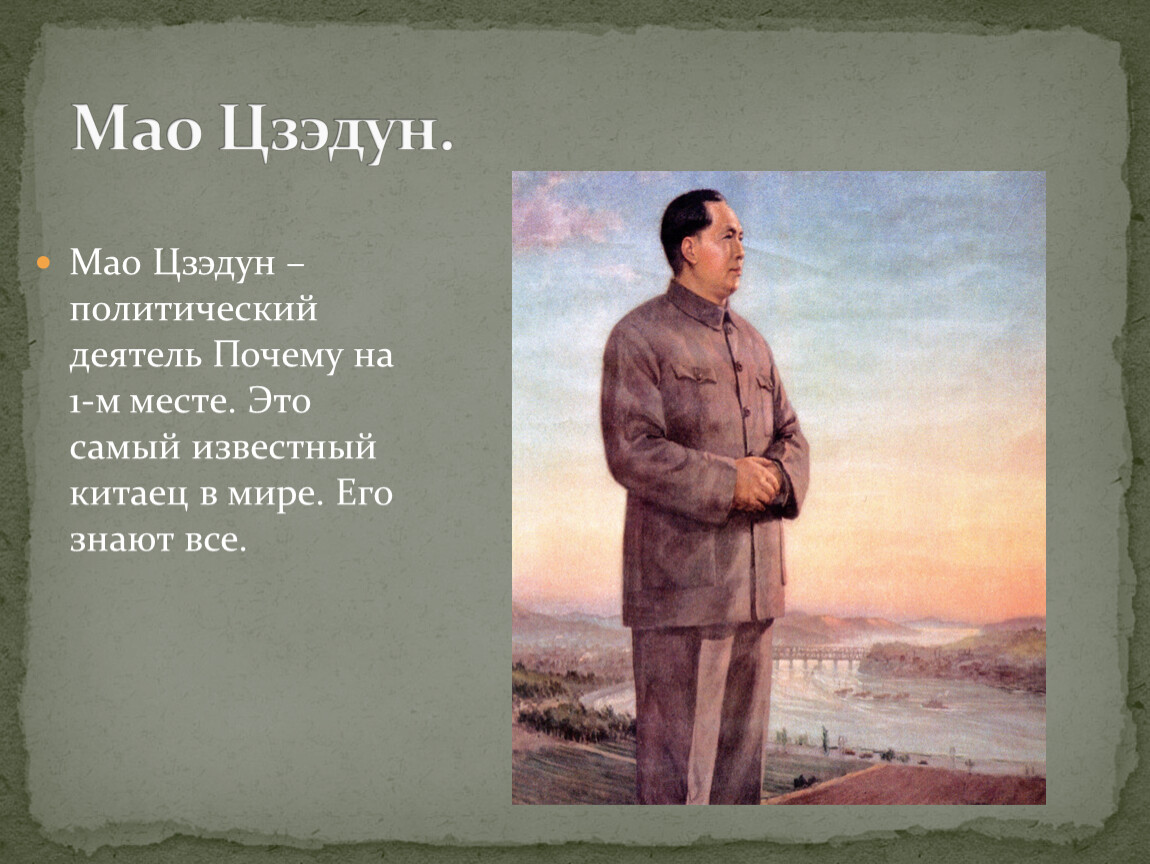 Текст песни мао. Мао Цзэдун. Мао Цзэдун (26 декабря 1893г. – 9 Сентября 1976г.). Мао Цзэдун переплыл Янцзы. Цитаты Мао Цзэдуна.