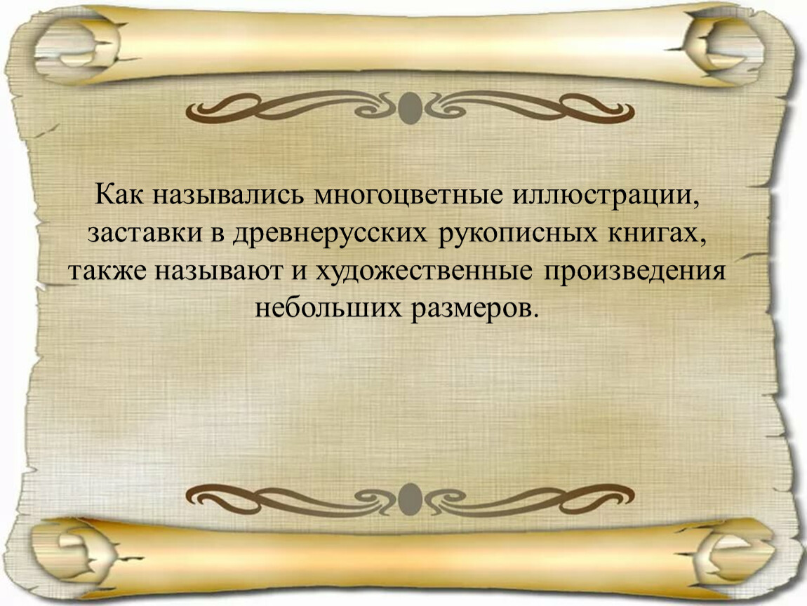 Как называются многоцветные иллюстрации древнерусских рукописных книгах. Как называется художественное произведение небольшого размера. Как называли писателей в древности. Художественное произведение небольшого размера с описанием. Как называется произведение небольшого объема.