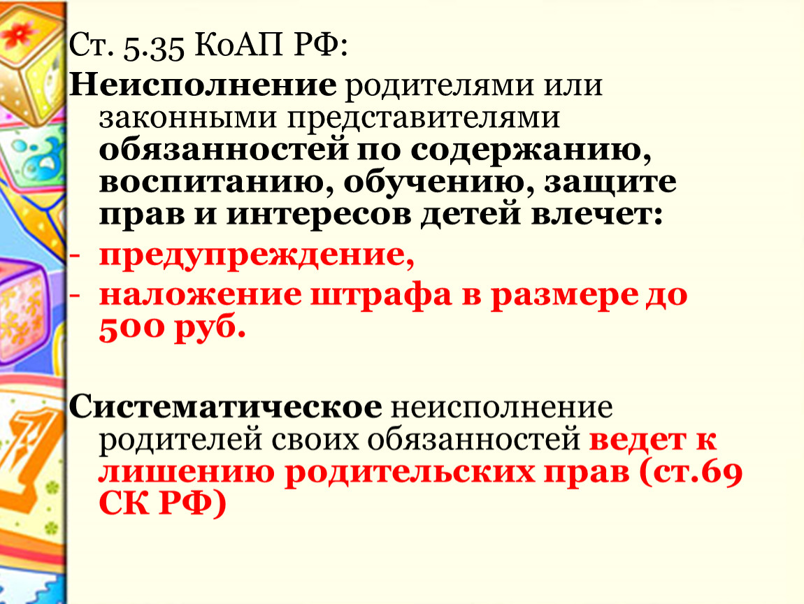 Ответственность родителей в случае неисполнения родительских обязанностей проект