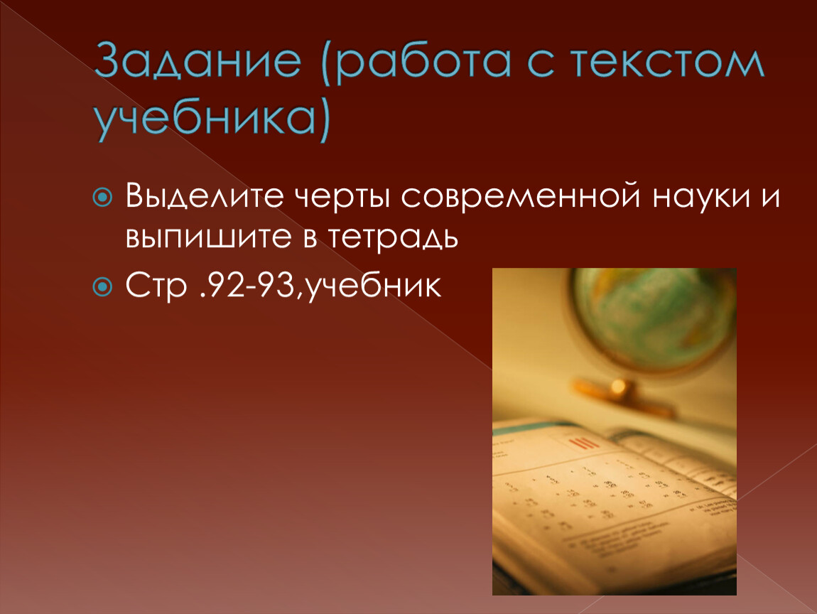 Выделите черты. Основные черты современной науки. Черты современной науки Обществознание. Каково призвание науки. Работа с текстом учебника.