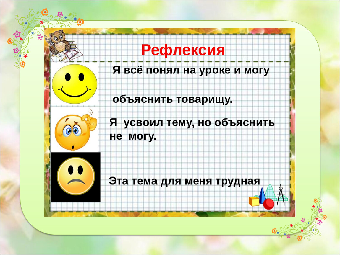 3 класс тема. Рефлексия. Рефлексия на уроке математике. Рефлексия на уротематики. Рефлексия на уроке в начальной школе.