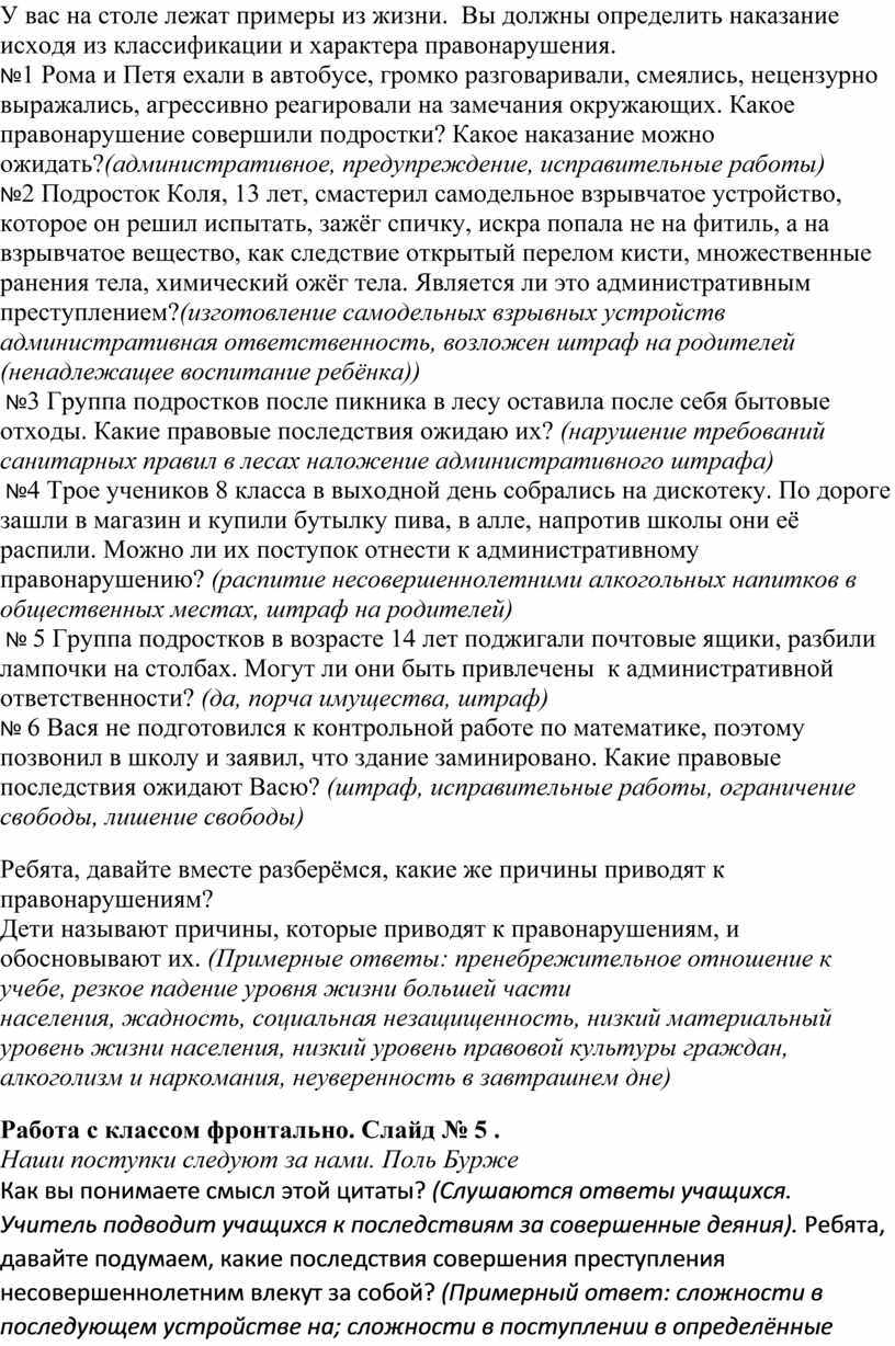 Классный час по теме «Уголовная, административная ответственность  несовершеннолетних»