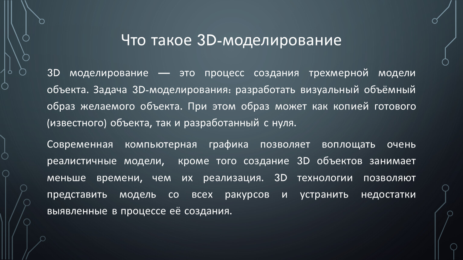 Основные стратегии создания 3d-моделей объектов. Создание трехмерных моделей  объектов. Полностью автоматическое изготовл