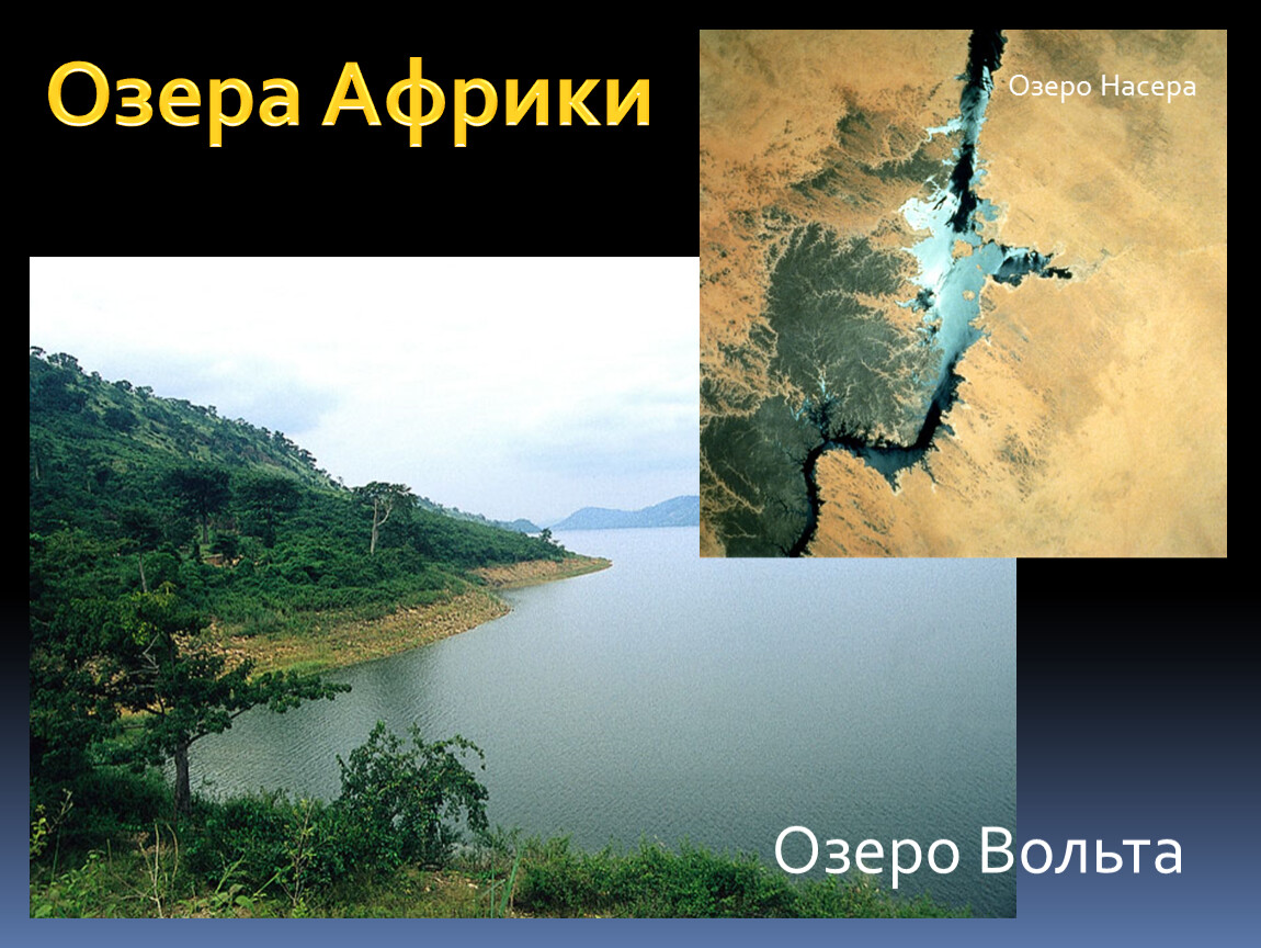 Озера в африке