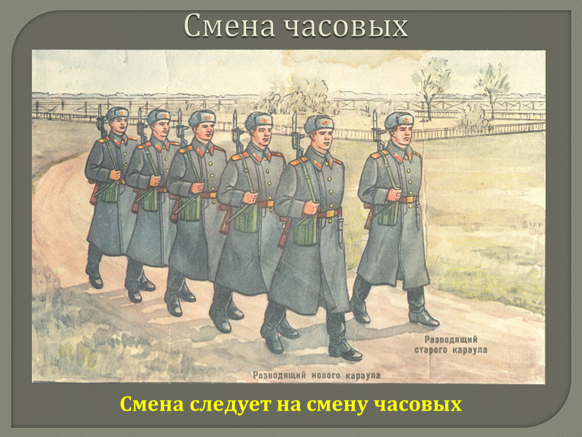 Время смены часовых. Смена часовых. Смена часовых на посту. Часовой смена караула. Порядок смены часовых в Карауле.