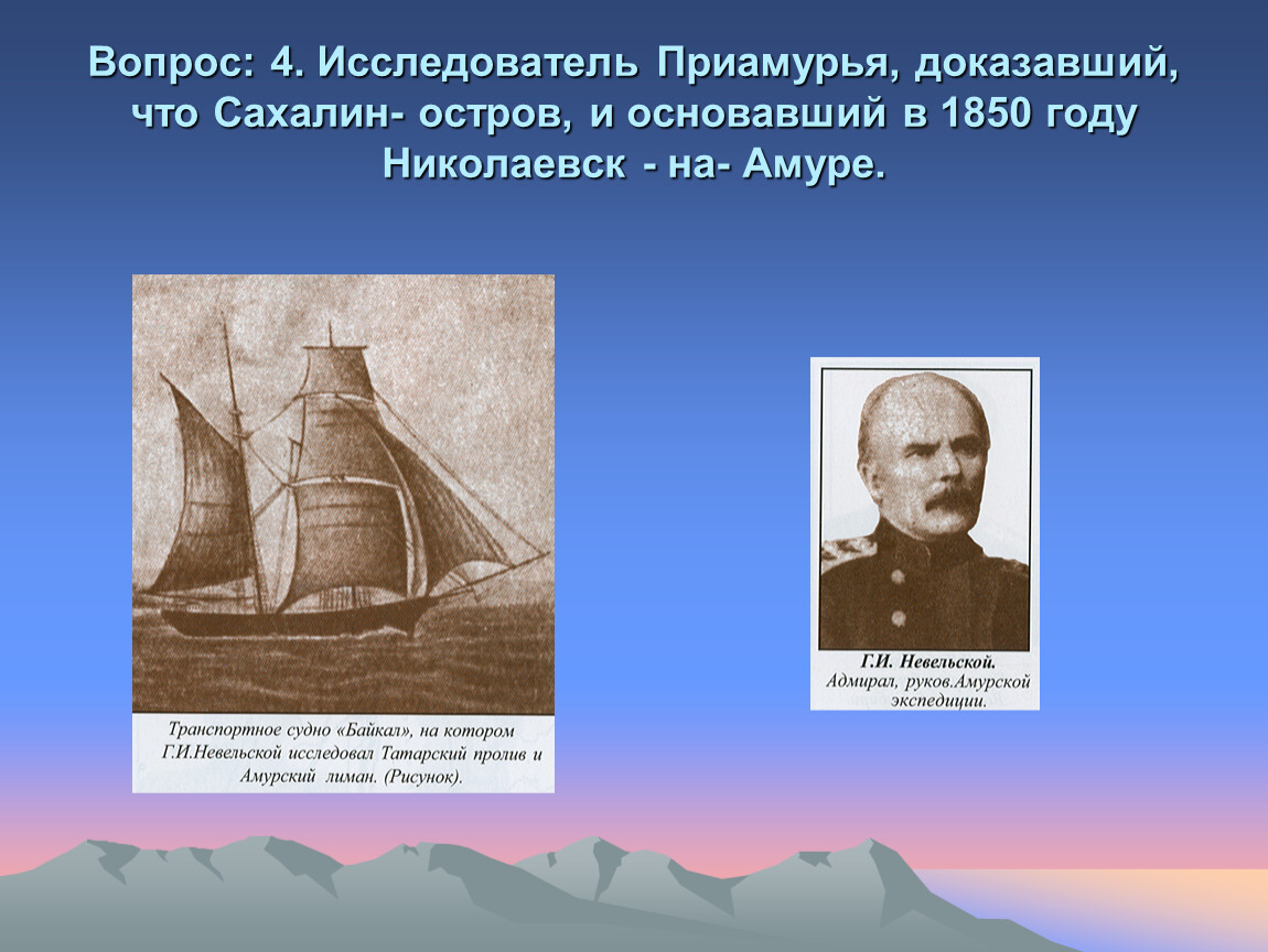 Приамурье исследовал. Исследователи Приамурья. Приморье и Приамурье исследователи. Исследователь реки Амур и Приамурья. Первые исследователи Приамурья.