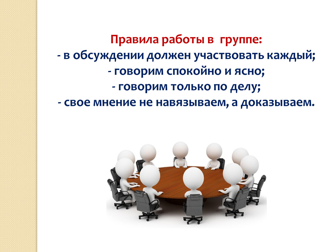 Нужно участвовать. Участвовать в обсуждении или обсуждение. МИД правила работы в группе. Каждый принимает участие в работе правила работы группе. Правила обсуждения в группе.