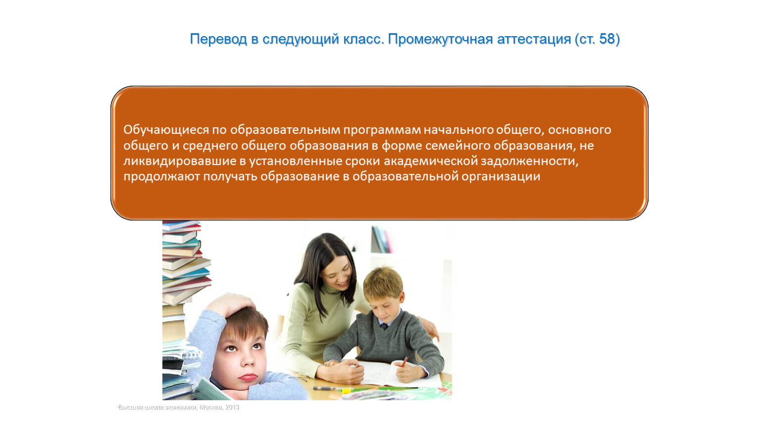 Обязанность получения основного общего образования. Переведен в следующий класс. Перевод в следующий класс. Переход в следующий класс. Перевели в следующий класс без аттестации.