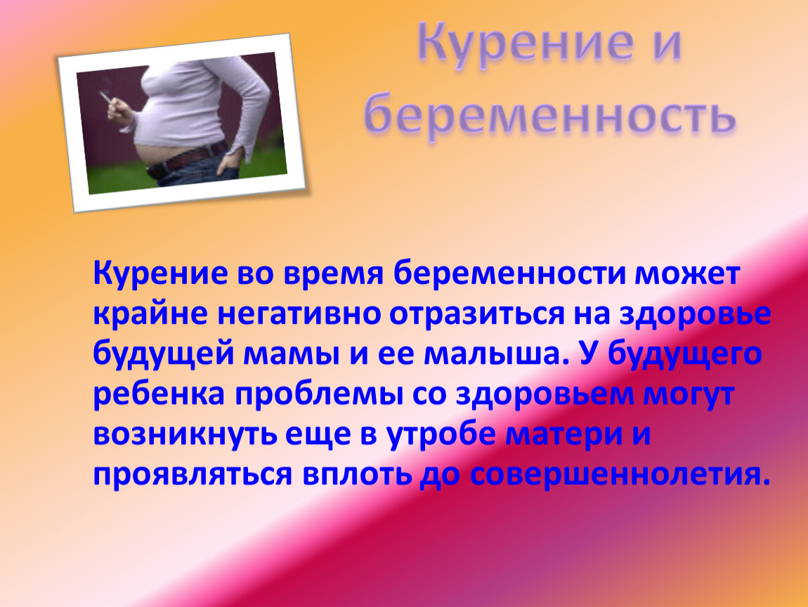 Пагубно отразиться. Здоровье родителей и здоровье будущего ребенка. Курение и здоровье будущего ребенка. Здоровье родителей и будущего ребенка ОБЖ.