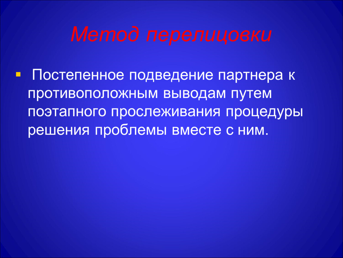 Вывод путем. Метод перелицовки. Метод разделения аргументов. Метод перелицовки аргументов партнера пример. Метод перелицовки картинки.