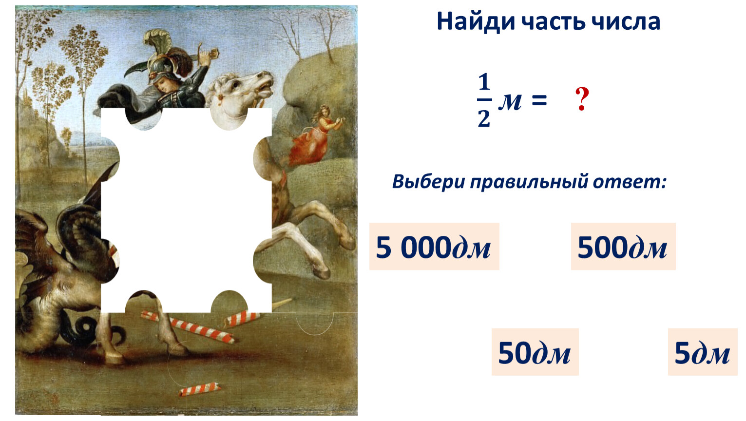 5.000Дм2=. 50 Дм. 5 Пятидесятых дм. 5м 50дм.