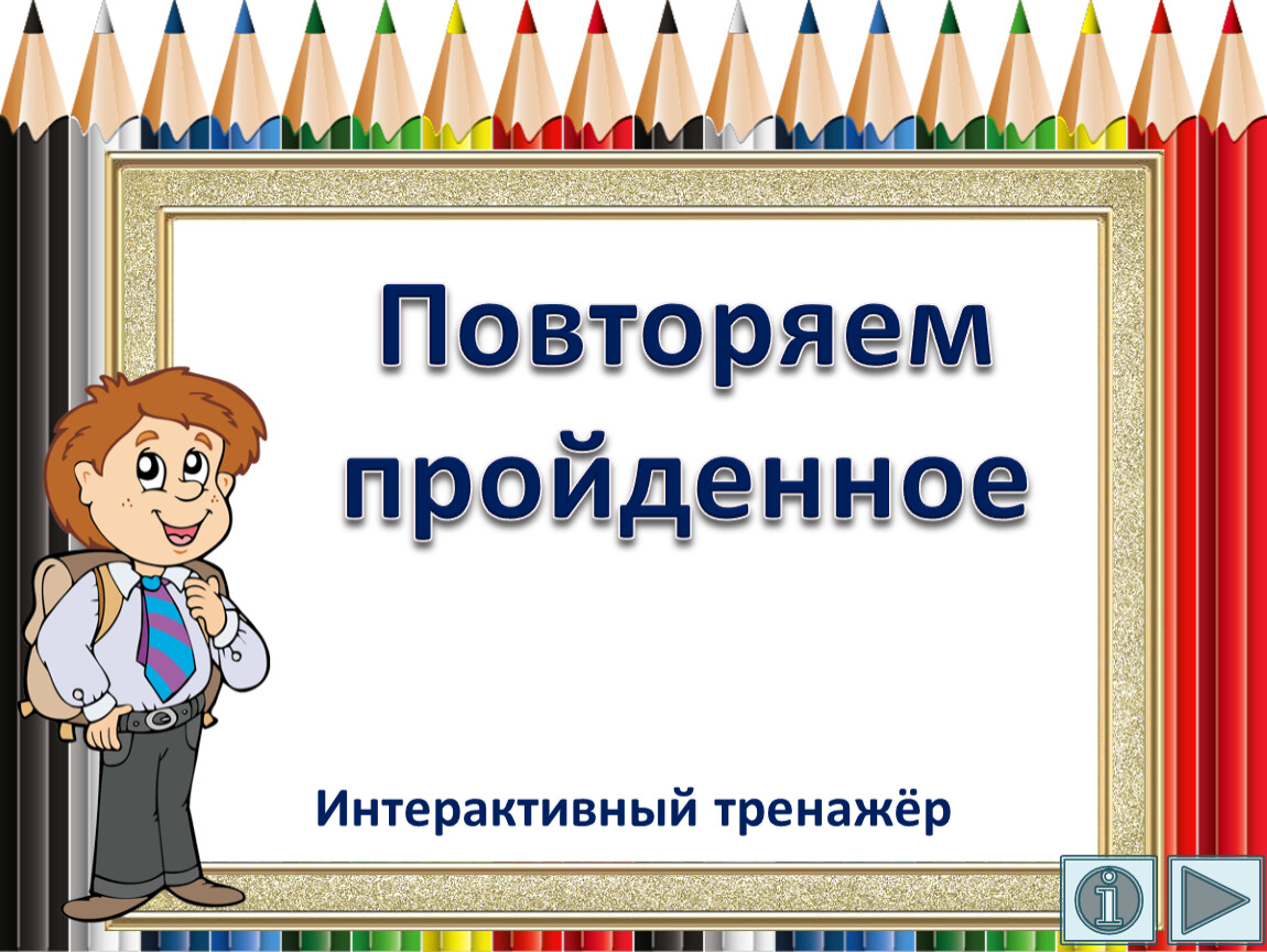 Повторение пройденного 2 класс русский язык презентация