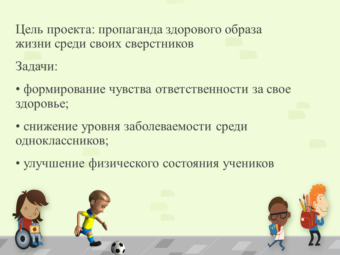 Цели по здоровью. Цель проекта здоровый образ. Пропаганда проект. Проект проект пропаганда. Цель и задачи снижения здоровья современных школьников.