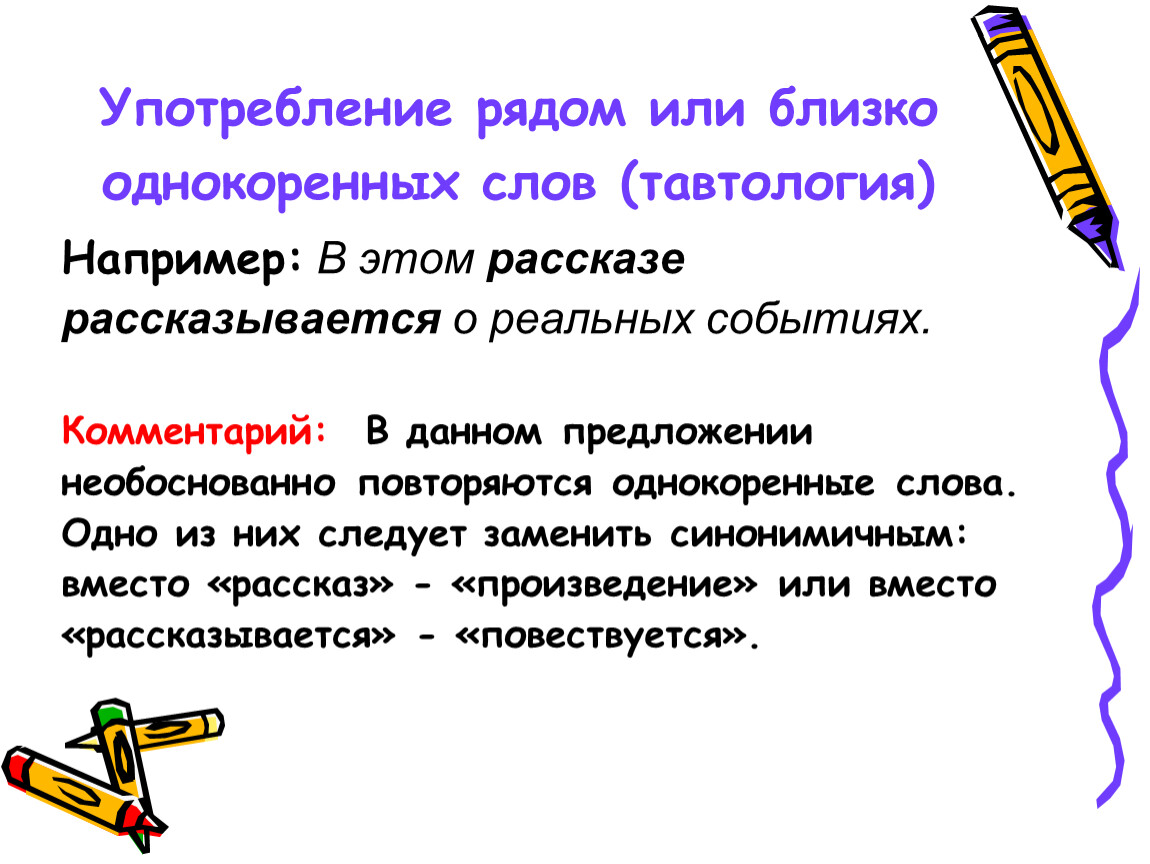 В ряде или в ряду. Употребление однокоренных слов. Употребление рядом однокоренных слов. 9. Употребление рядом или близко однокоренных слов (тавтология). Тавтология употребление рядом однокоренных слов примеры.