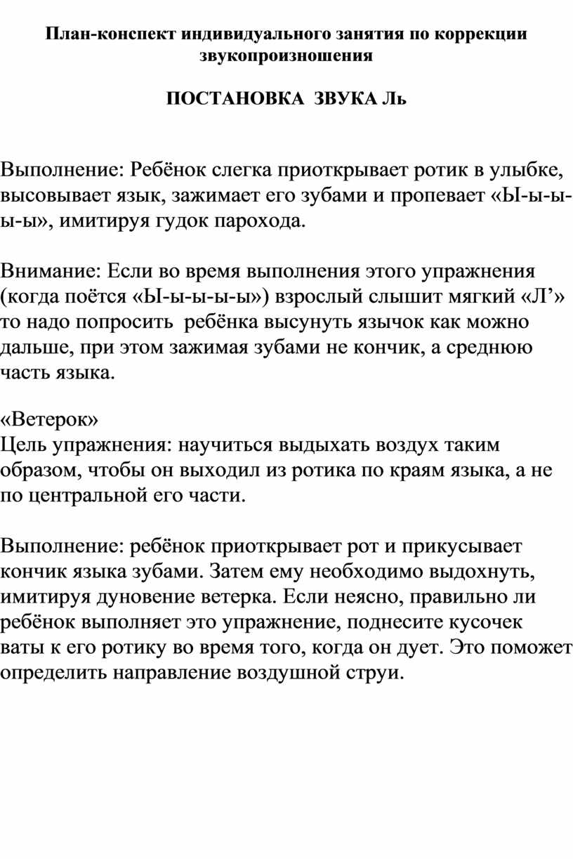 Конспекты индивидуального занятия постановка звука. Конспект, индивидуальные сообщения. План занятий по постановке ч.