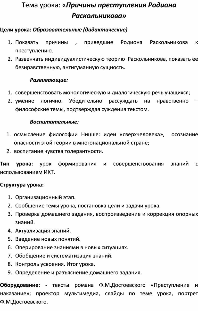 Причины преступления Родиона Раскольникова.Урок в 10 классе