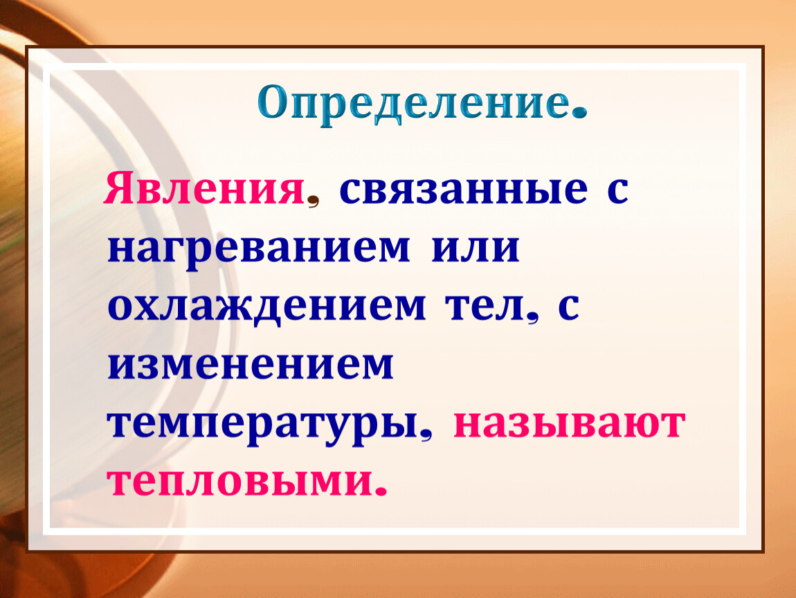 Урок 1 Тепловое движение. Температура.