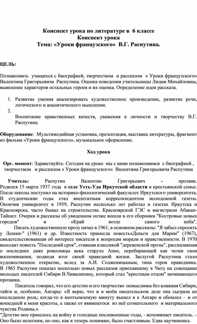 Конспект урока по литературе в 6 классе Конспект урока Тема: «Уроки  французского» В.Г. Распутина