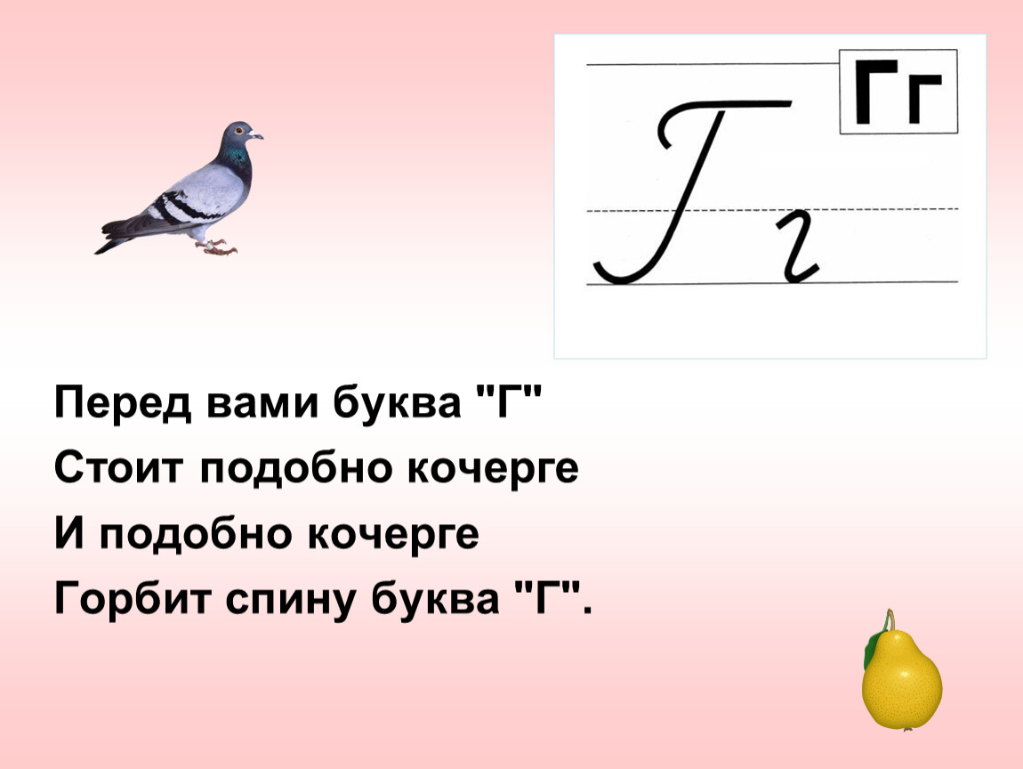 Музыка на букву г. Стих про букву г. Стих про букву г для 1 класса. Стихи про букву г для детей. Маленькое стихотворение про букву г.