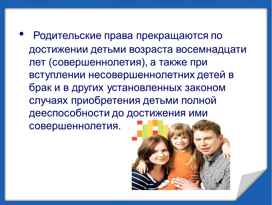 Несовершеннолетние дети возраст. Родительские права прекращаются. Родительские права прекращаются по достижении детьми. Несовершеннолетний ребенок это Возраст. Несовершеннолетних до какого возраста.